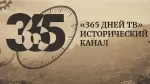 365 дней ТВ